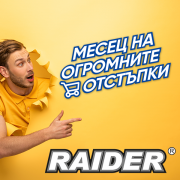 Промоция машини и инструменти RAIDER