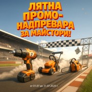 Лятна промоция 2025