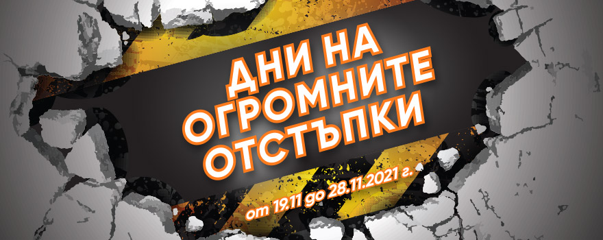 Черен петък 2021