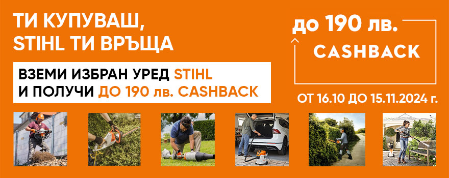 Промоция STIHL CASHBACK