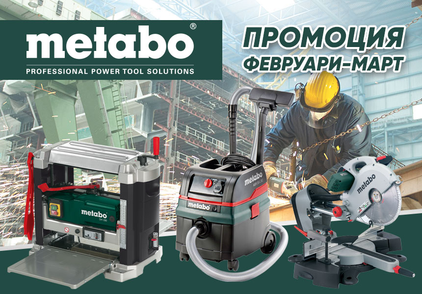 Отлични METABO отстъпки през февруари и март!
