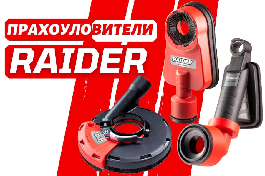 Осигури чиста работна среда с прахоуловители RAIDER