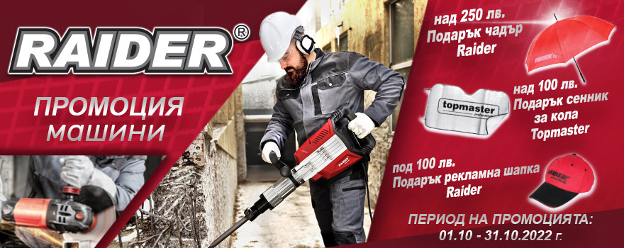 Купете машина RAIDER през октомври и вземете подарък!